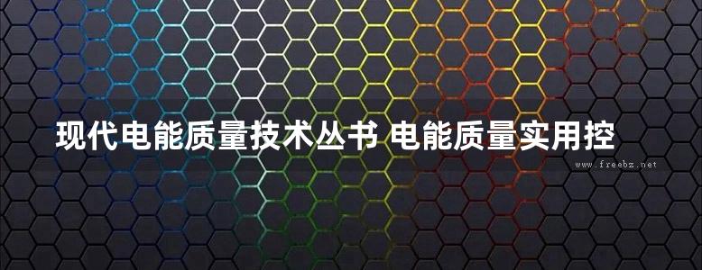 现代电能质量技术丛书 电能质量实用控制技术 赵东元，王轩 著；亚洲电能质量联盟中国合作组 编 (2015版)